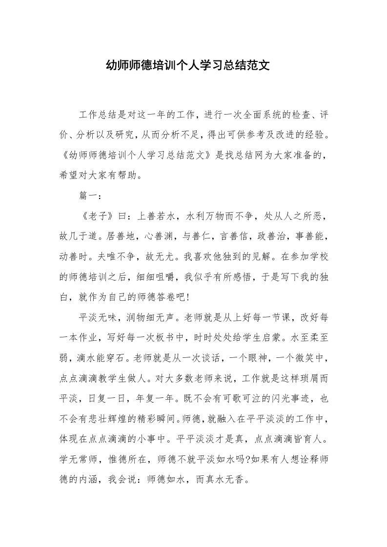 学习总结_幼师师德培训个人学习总结范文-_1