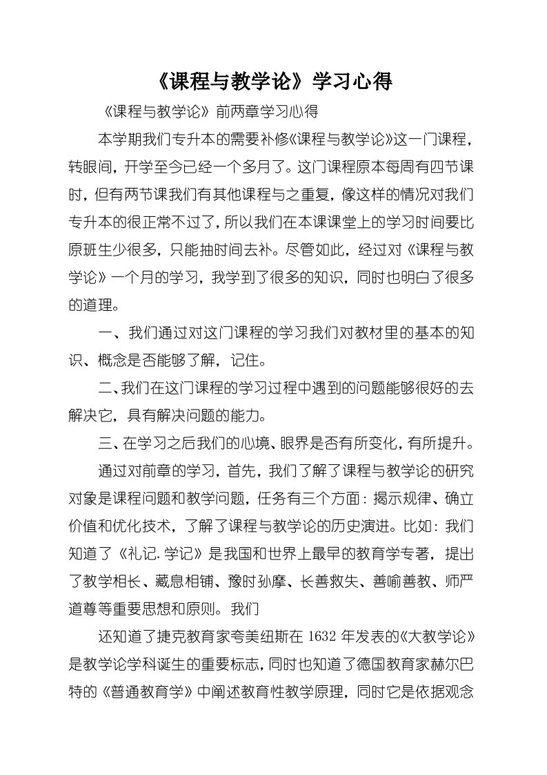 《课程与教学论》学习心得