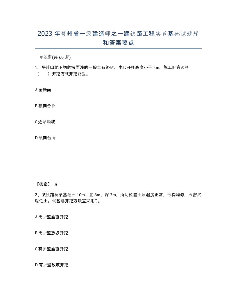 2023年贵州省一级建造师之一建铁路工程实务基础试题库和答案要点