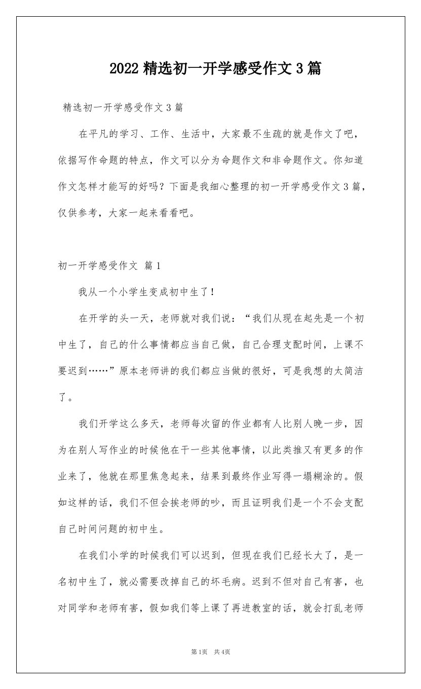 2022精选初一开学感受作文3篇