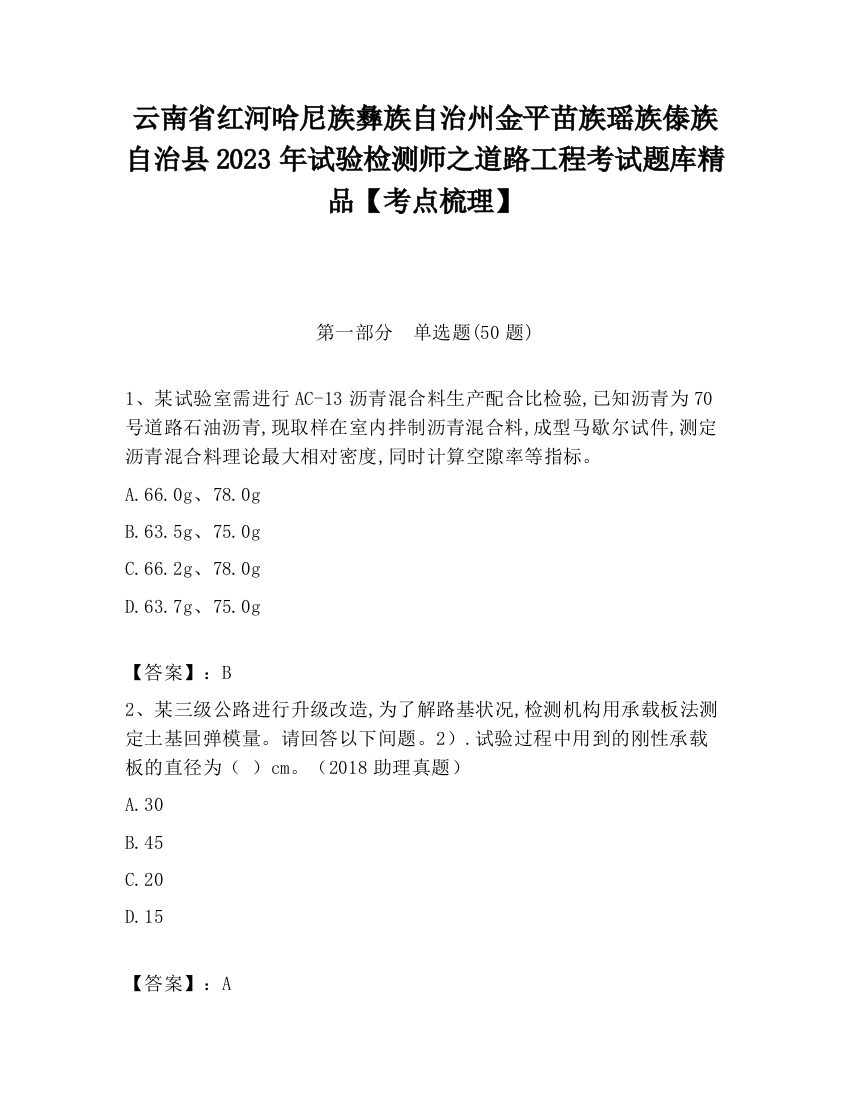 云南省红河哈尼族彝族自治州金平苗族瑶族傣族自治县2023年试验检测师之道路工程考试题库精品【考点梳理】