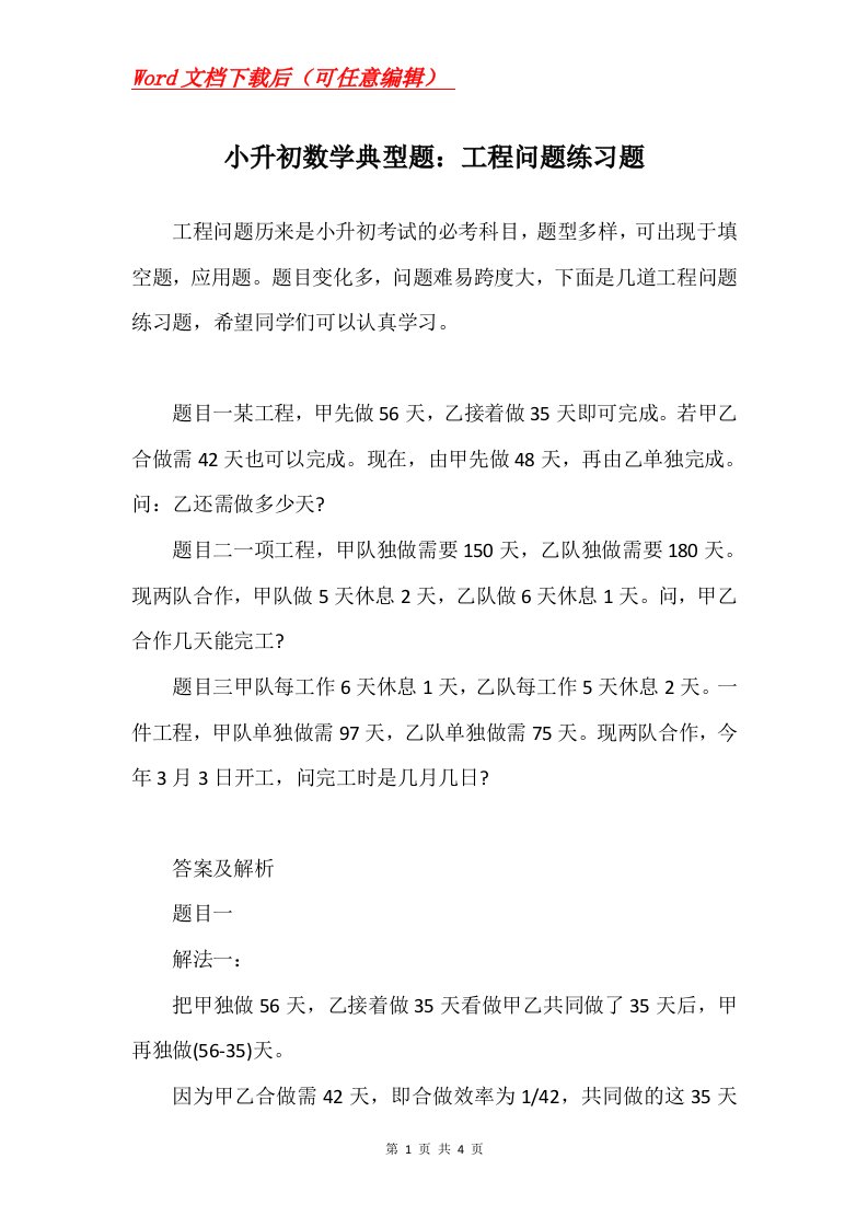 小升初数学典型题工程问题练习题