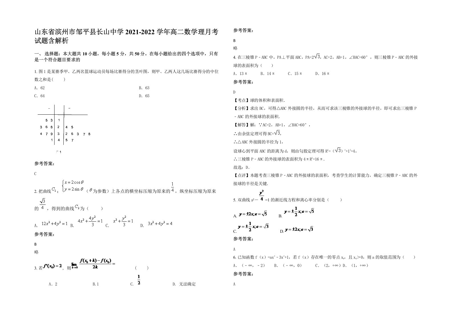 山东省滨州市邹平县长山中学2021-2022学年高二数学理月考试题含解析