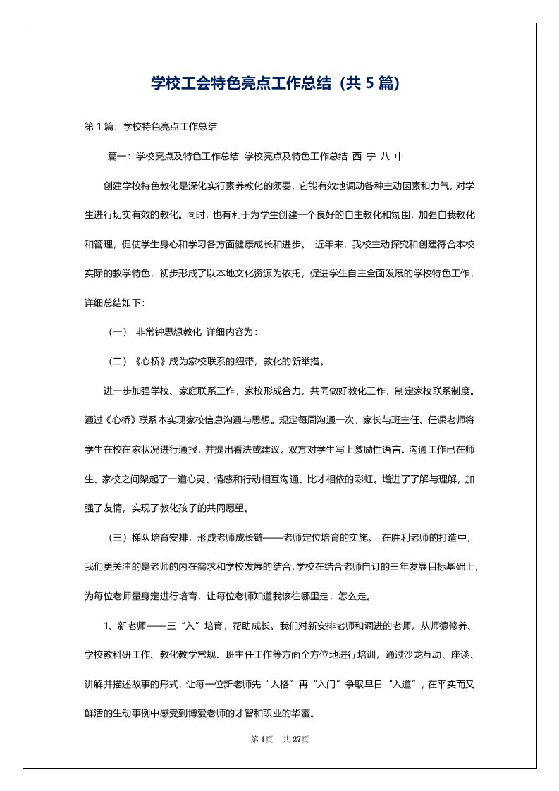 学校工会特色亮点工作总结（共5篇）