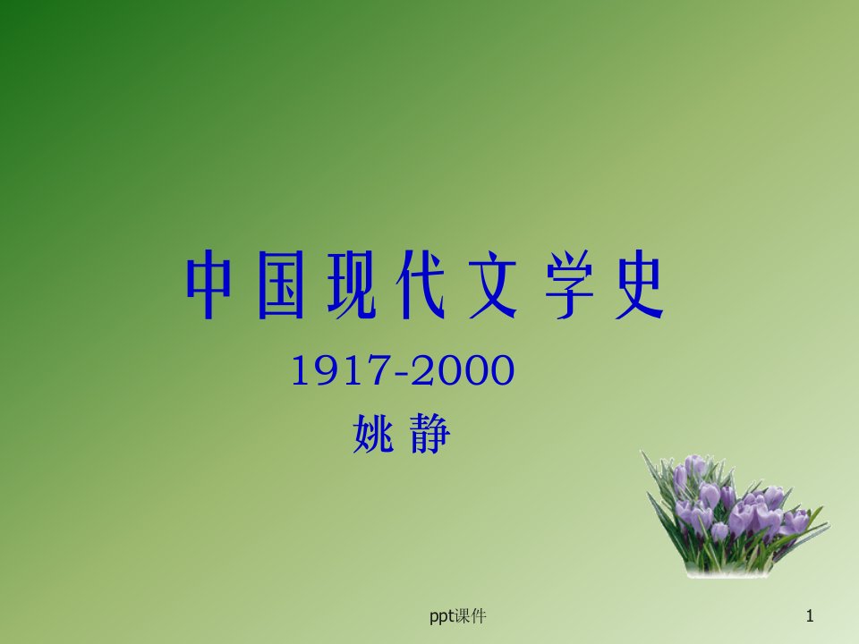 《中国现代文学史》(上)