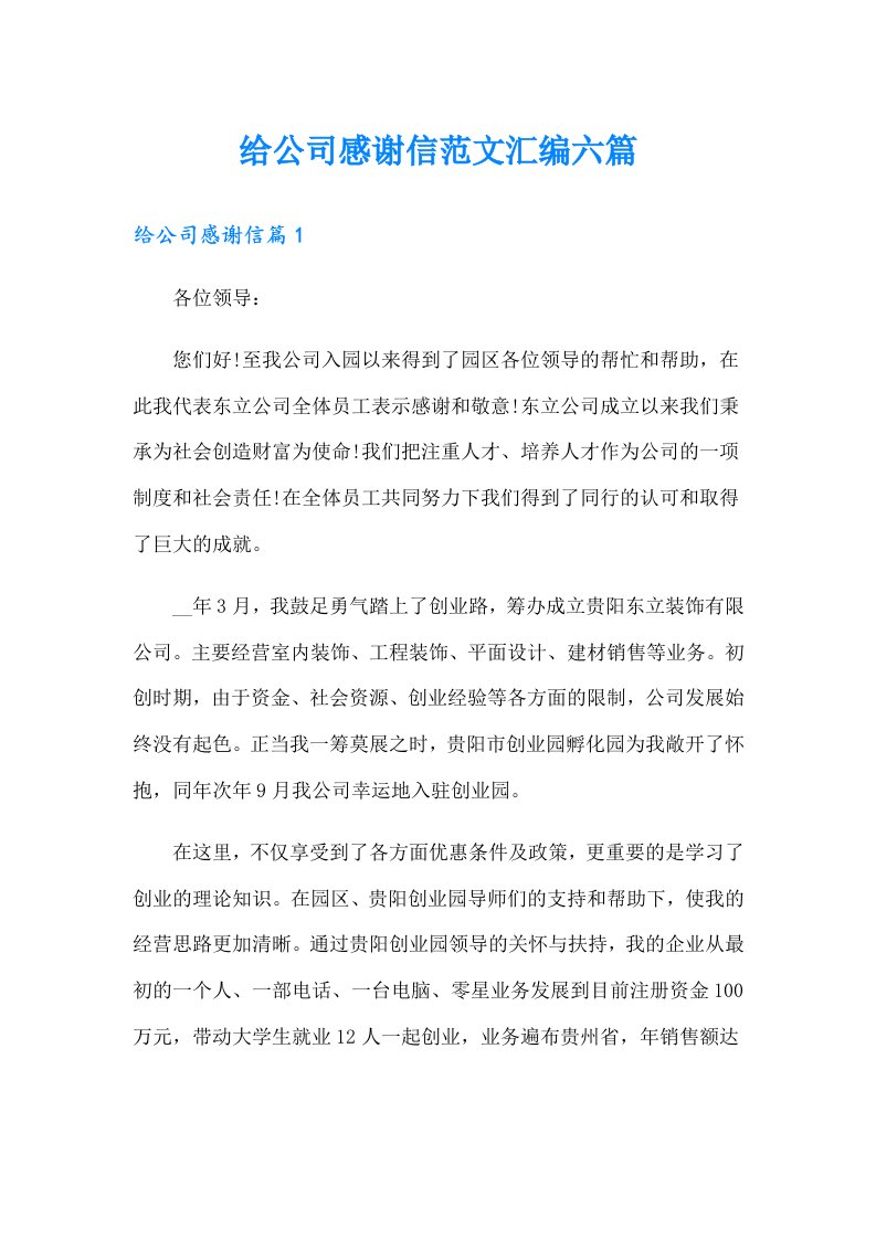 给公司感谢信范文汇编六篇