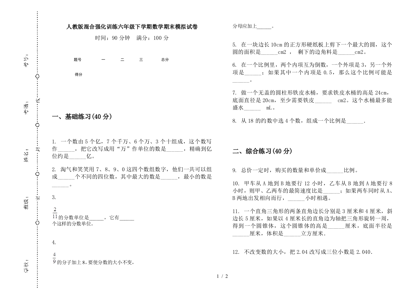 人教版混合强化训练六年级下学期数学期末模拟试卷