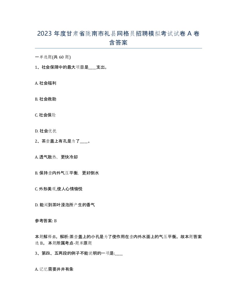 2023年度甘肃省陇南市礼县网格员招聘模拟考试试卷A卷含答案