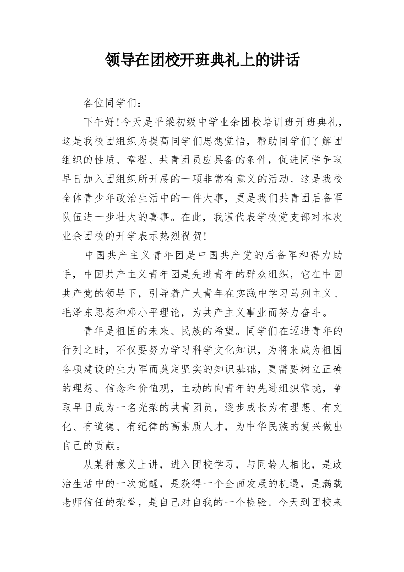 领导在团校开班典礼上的讲话