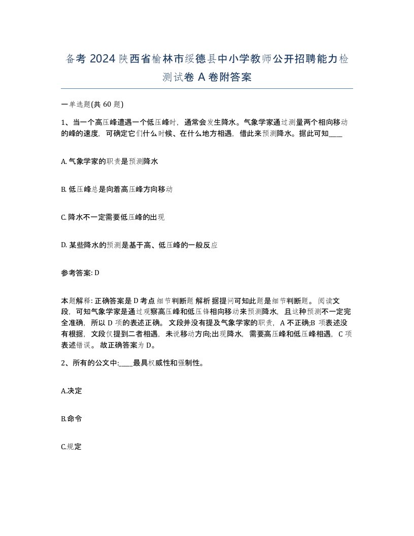 备考2024陕西省榆林市绥德县中小学教师公开招聘能力检测试卷A卷附答案