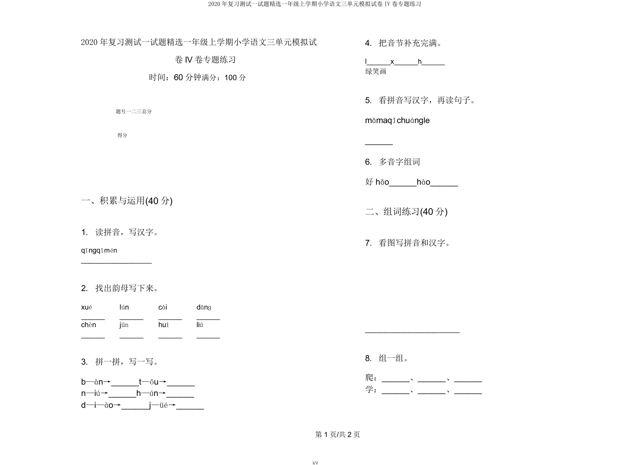 2020年复习测试试题一年级上学期小学语文三单元模拟试卷IV卷专题练习