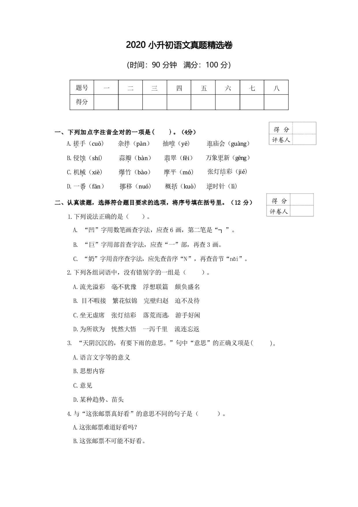 2020最新小升初语文试卷及答案