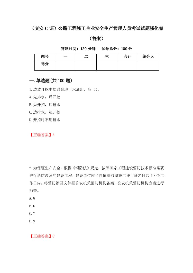 交安C证公路工程施工企业安全生产管理人员考试试题强化卷答案49