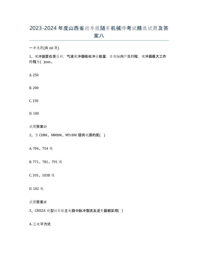 20232024年度山西省动车组随车机械师考试试题及答案八