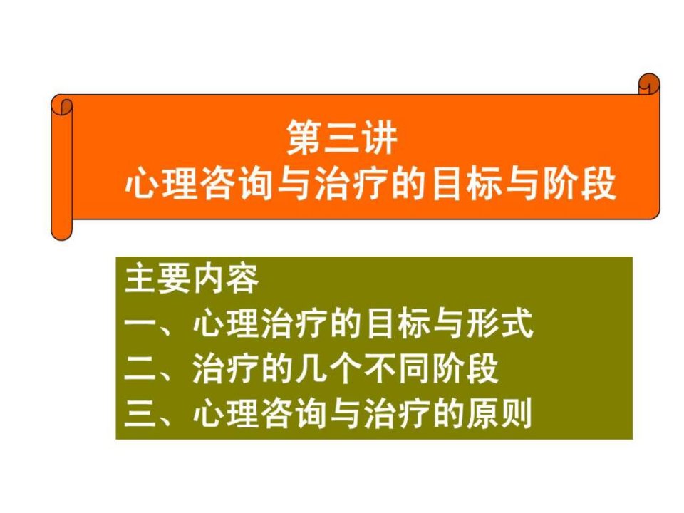 第三讲心理咨询与治疗目标