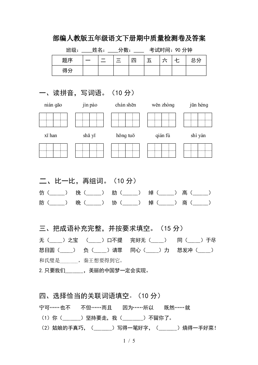 部编人教版五年级语文下册期中质量检测卷及答案