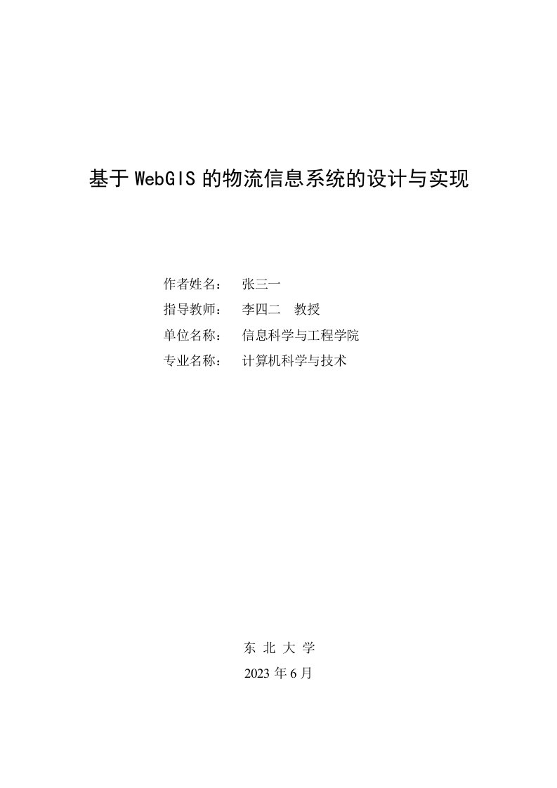 东北大学计算机科学与技术专业本科毕业设计(论文)示例