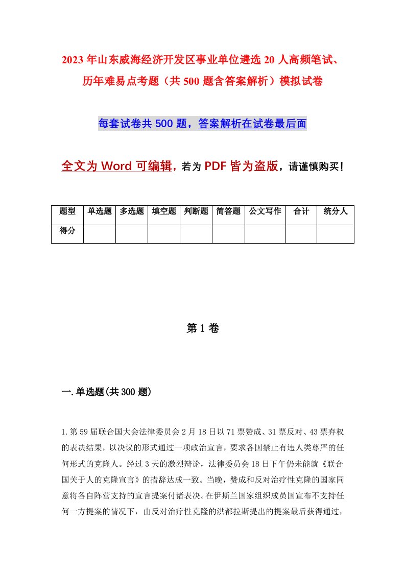 2023年山东威海经济开发区事业单位遴选20人高频笔试历年难易点考题共500题含答案解析模拟试卷