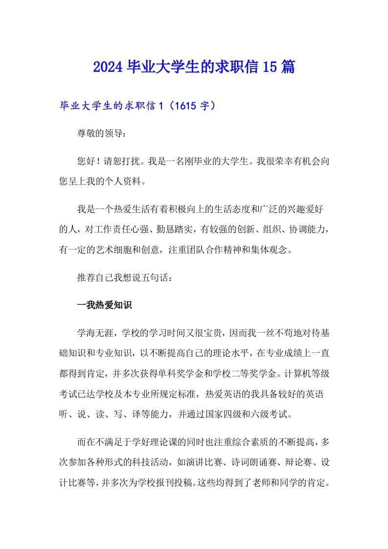 2024毕业大学生的求职信15篇