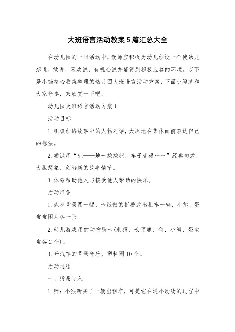 办公文秘_大班语言活动教案5篇汇总大全