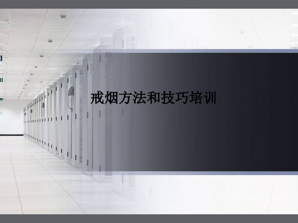 戒烟方法和技巧培训PPT课件