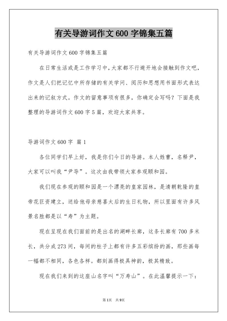 有关导游词作文600字锦集五篇