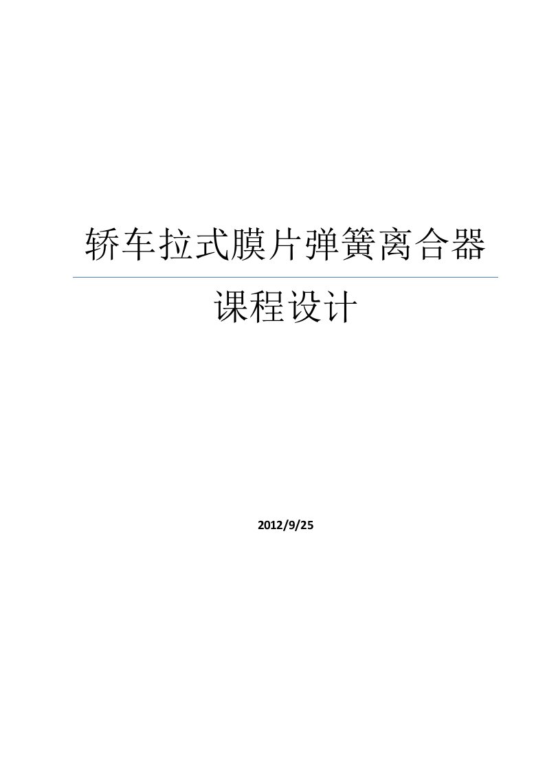 轿车拉式膜片弹簧离合器课程设计