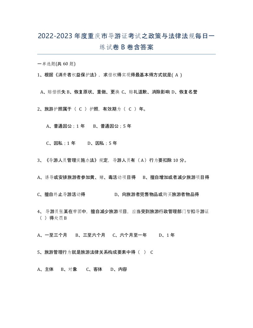 2022-2023年度重庆市导游证考试之政策与法律法规每日一练试卷B卷含答案