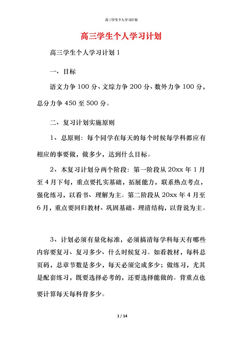 高三学生个人学习计划