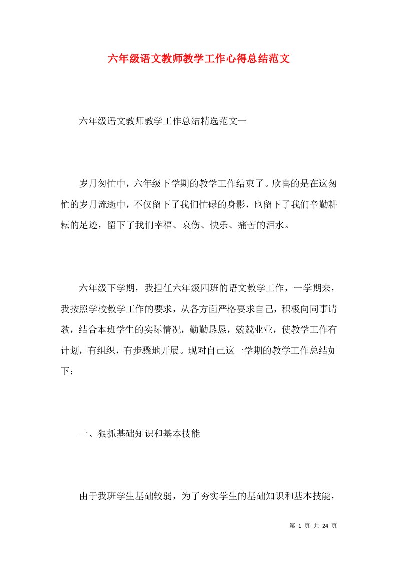 六年级语文教师教学工作心得总结范文