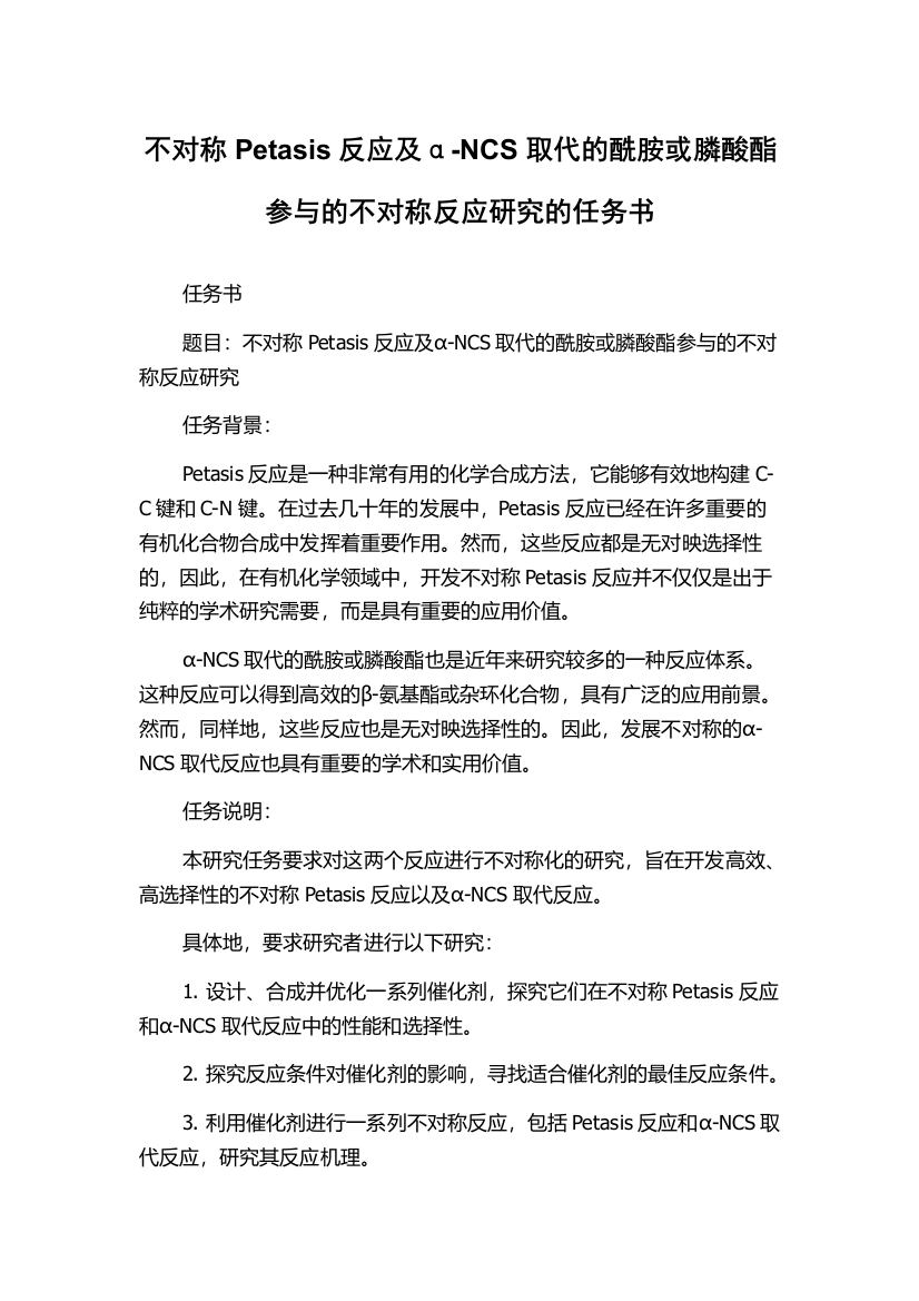 不对称Petasis反应及α-NCS取代的酰胺或膦酸酯参与的不对称反应研究的任务书