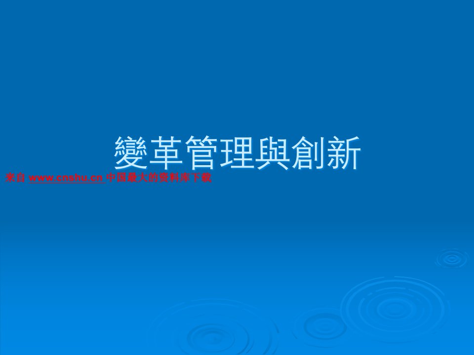 企业组织变革管理与创新内容