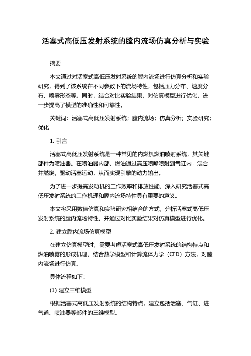 活塞式高低压发射系统的膛内流场仿真分析与实验