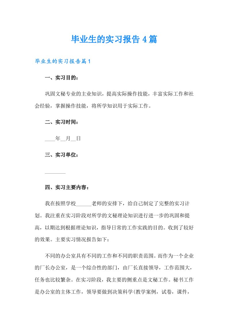 【精选汇编】毕业生的实习报告4篇