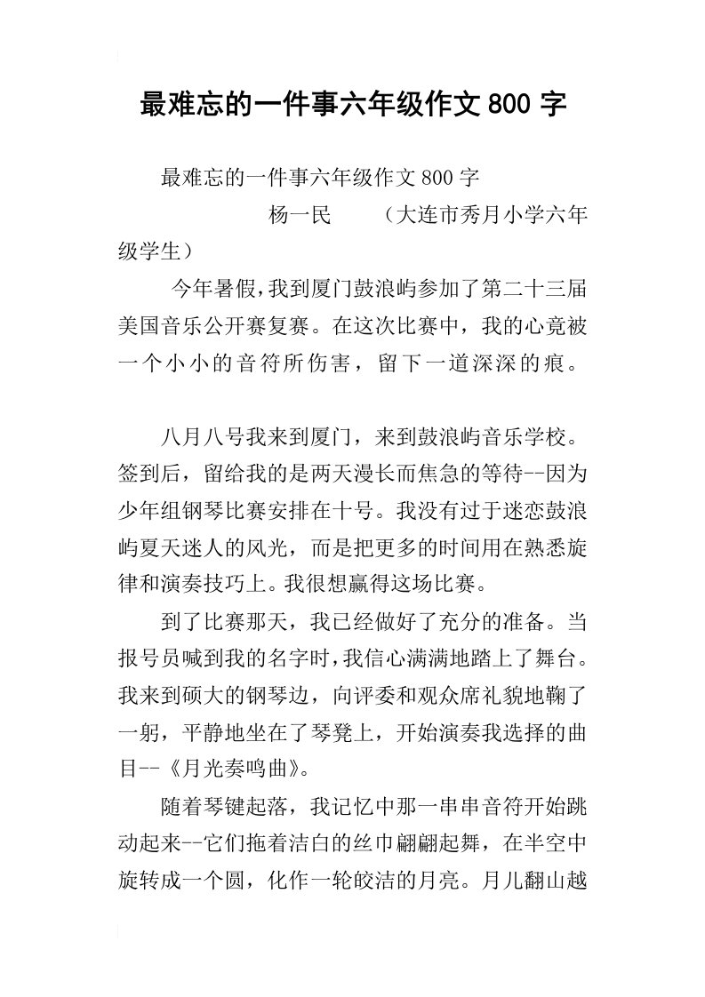 最难忘的一件事六年级作文800字