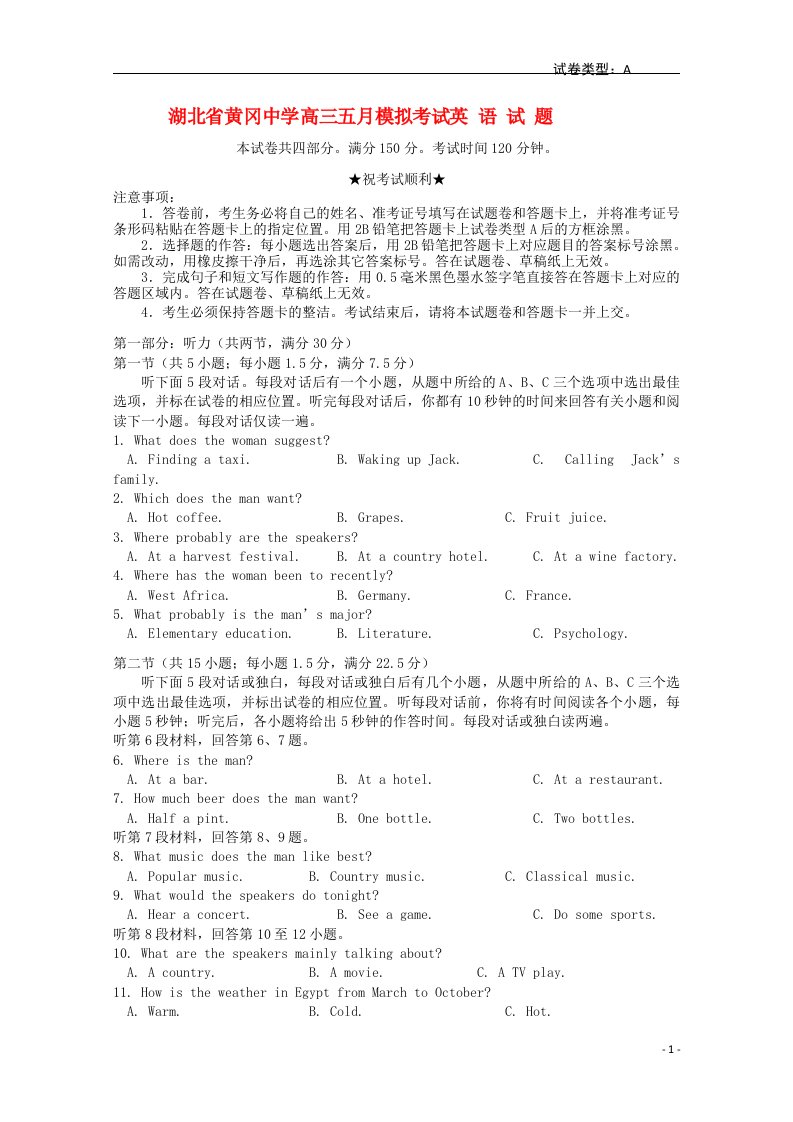 湖北省黄冈中学高三英语5月模拟考试试题