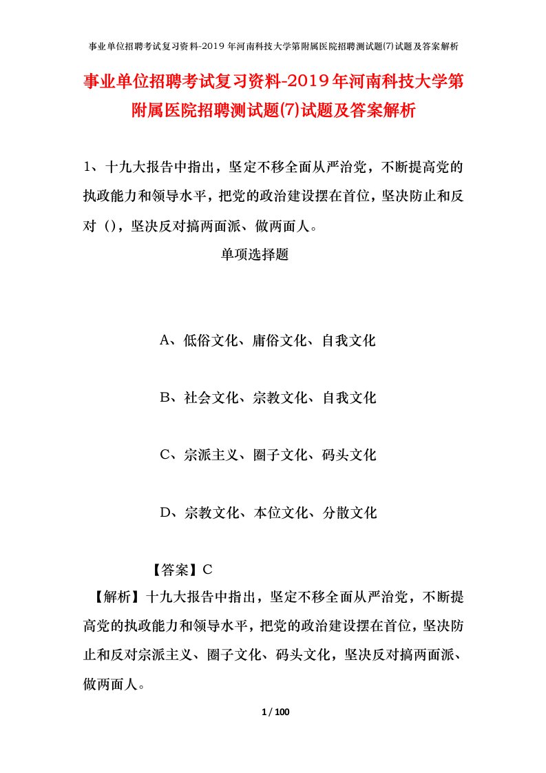 事业单位招聘考试复习资料-2019年河南科技大学第附属医院招聘测试题7试题及答案解析