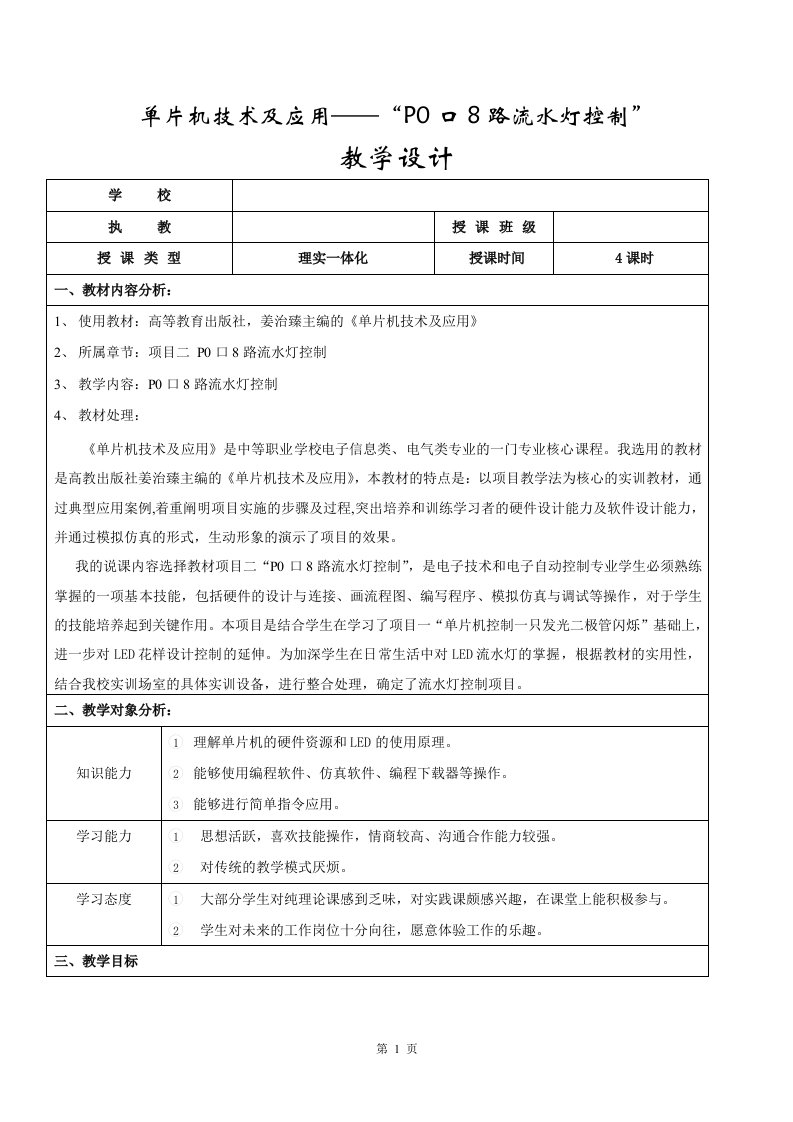 P0口8路流水灯控制教学设计