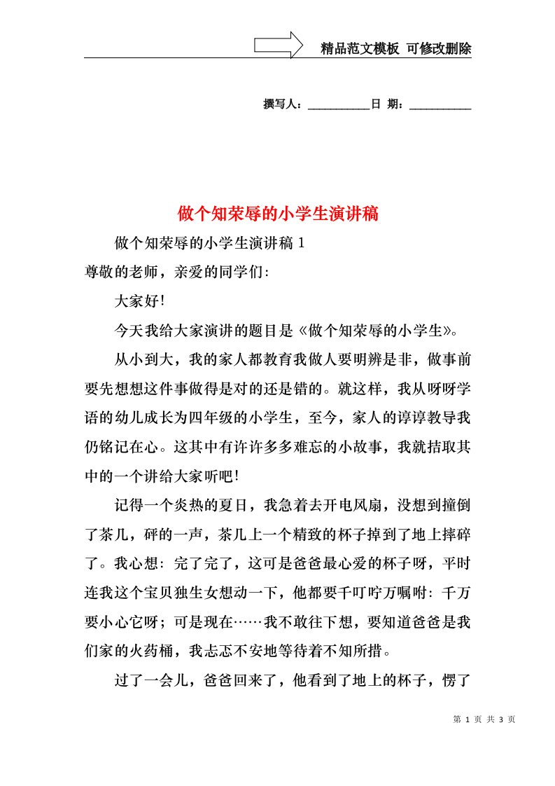 做个知荣辱的小学生演讲稿