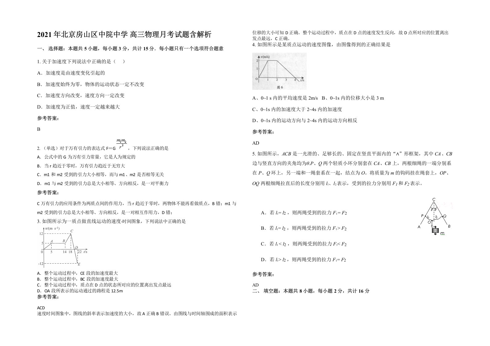 2021年北京房山区中院中学高三物理月考试题含解析