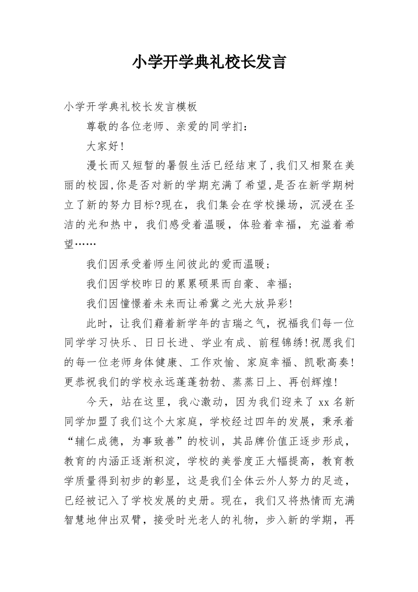 小学开学典礼校长发言