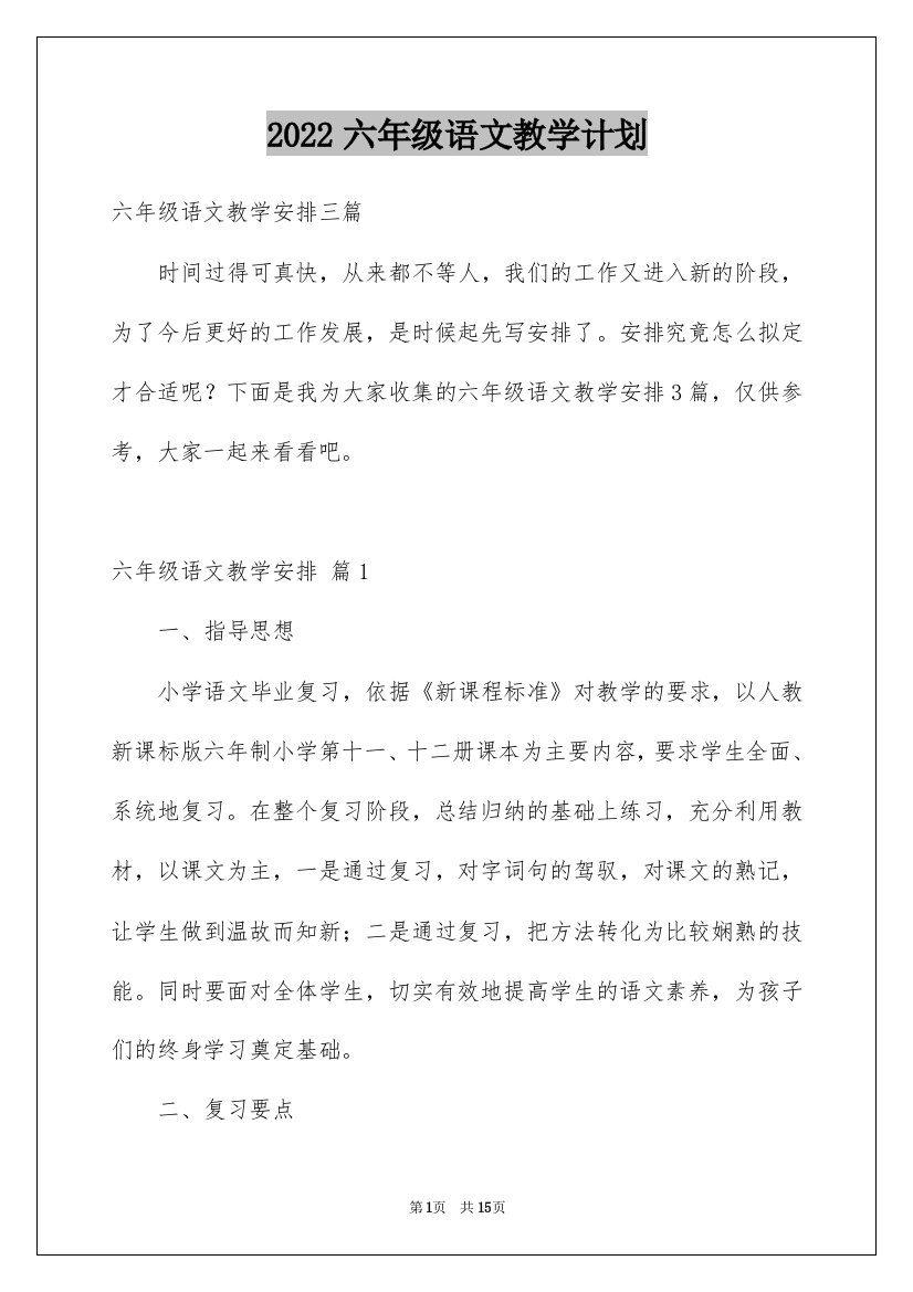 2022六年级语文教学计划_11