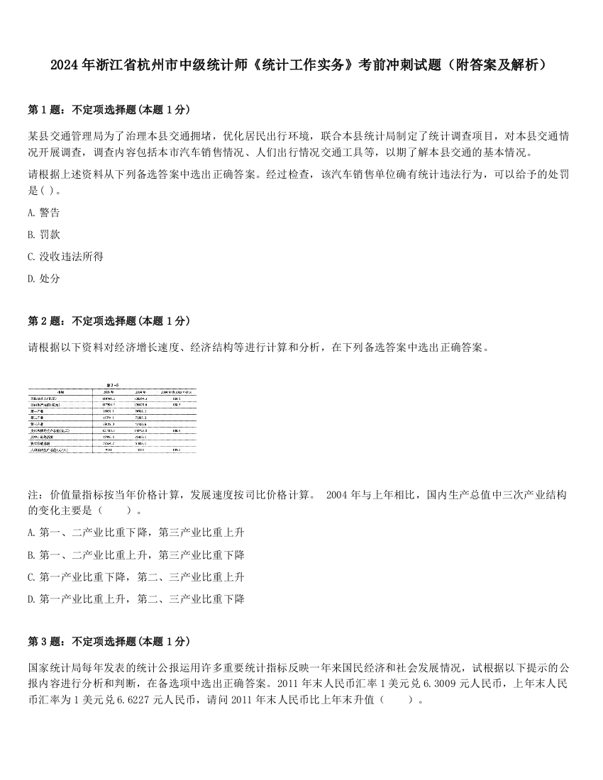 2024年浙江省杭州市中级统计师《统计工作实务》考前冲刺试题（附答案及解析）