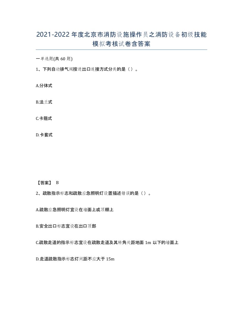 2021-2022年度北京市消防设施操作员之消防设备初级技能模拟考核试卷含答案