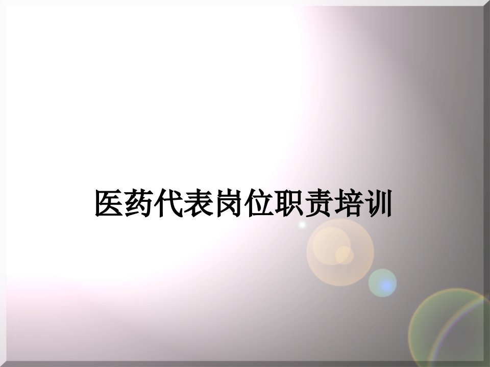 医药代表岗位职责培训PPT幻灯片