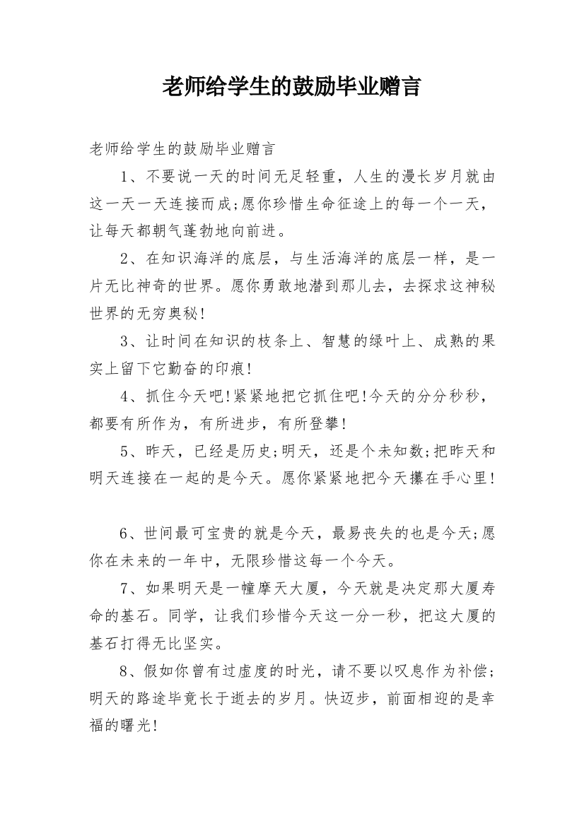 老师给学生的鼓励毕业赠言