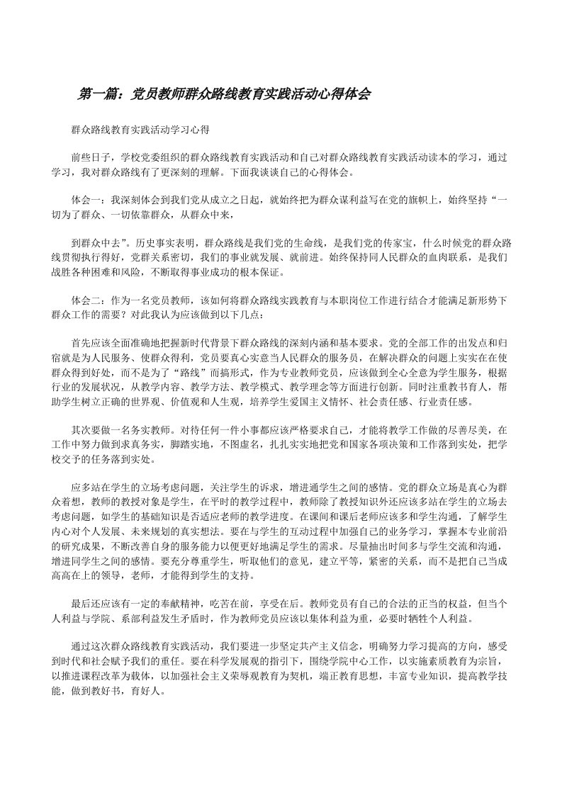 党员教师群众路线教育实践活动心得体会[修改版]