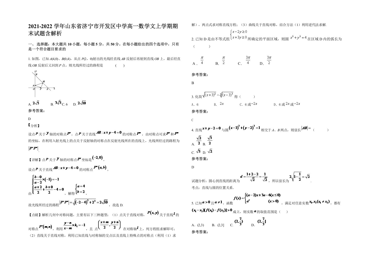 2021-2022学年山东省济宁市开发区中学高一数学文上学期期末试题含解析