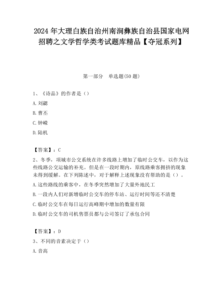 2024年大理白族自治州南涧彝族自治县国家电网招聘之文学哲学类考试题库精品【夺冠系列】