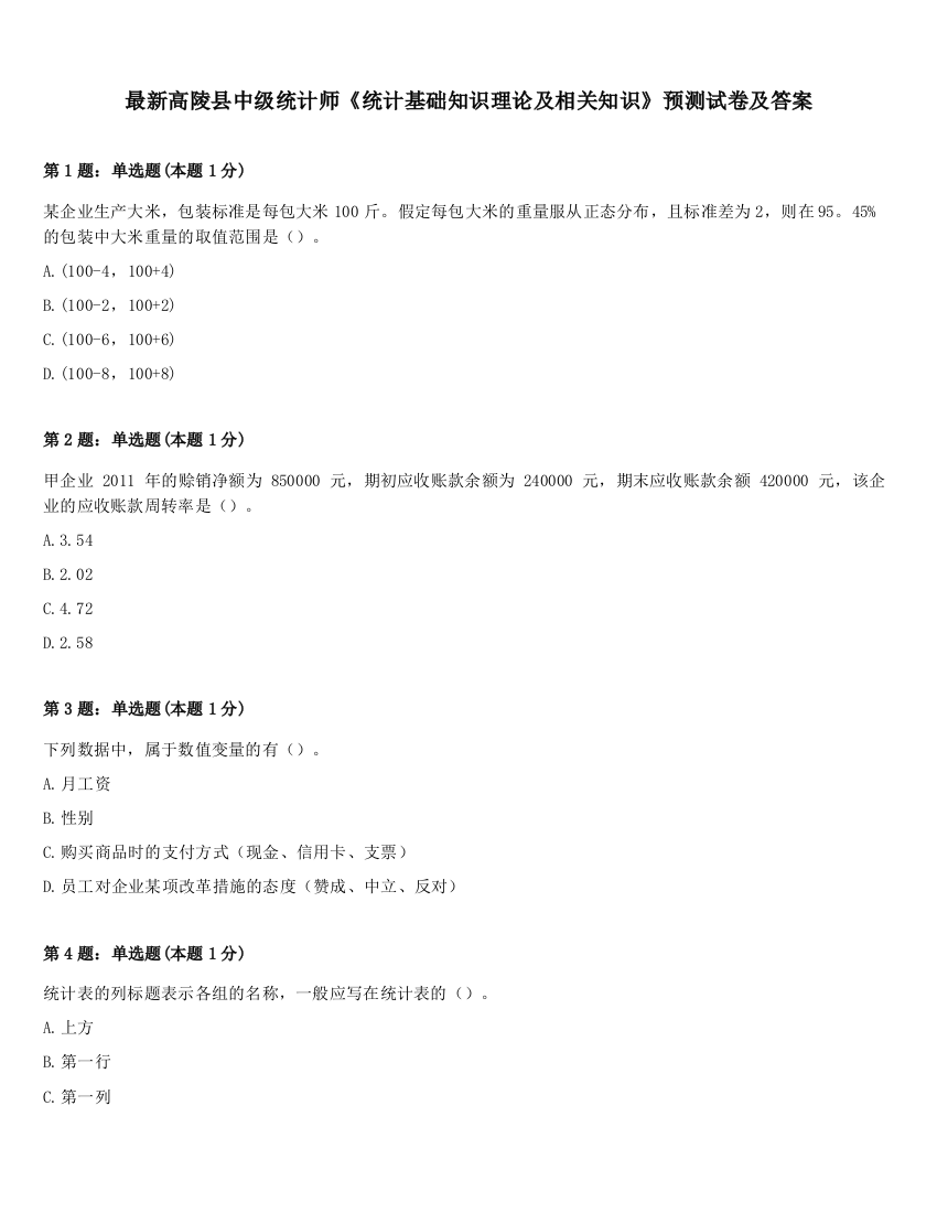 最新高陵县中级统计师《统计基础知识理论及相关知识》预测试卷及答案